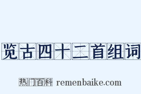 览古四十二首组词是什么意思的图片